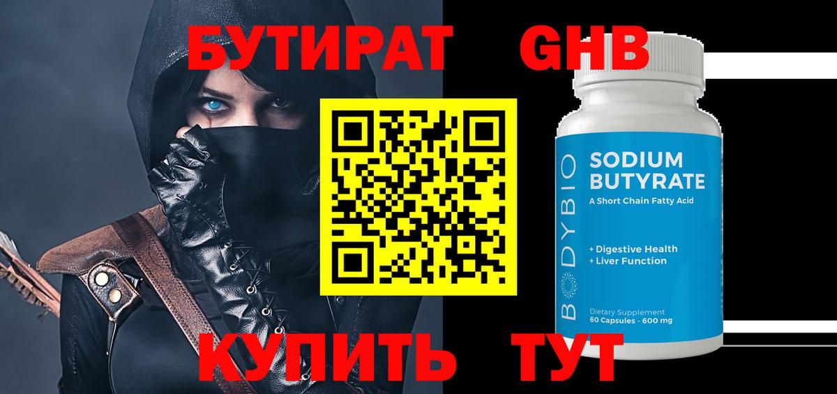 Бутират оксибутират Ахтубинск