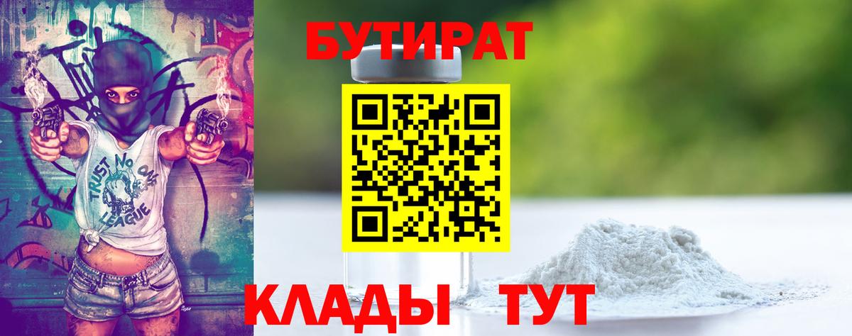 Бутират 99%  БУТИРАТ  Ахтубинск  Вход с VPN 